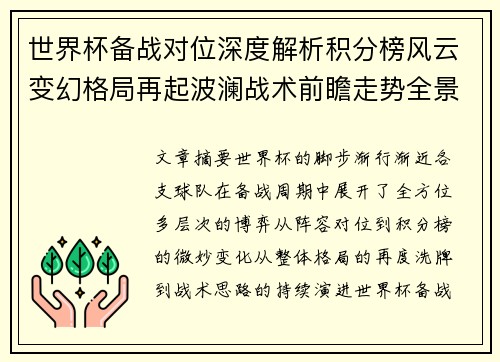 世界杯备战对位深度解析积分榜风云变幻格局再起波澜战术前瞻走势全景