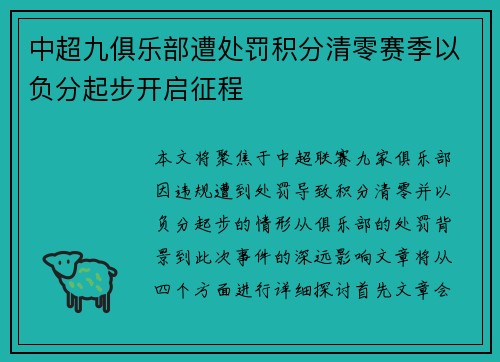 中超九俱乐部遭处罚积分清零赛季以负分起步开启征程