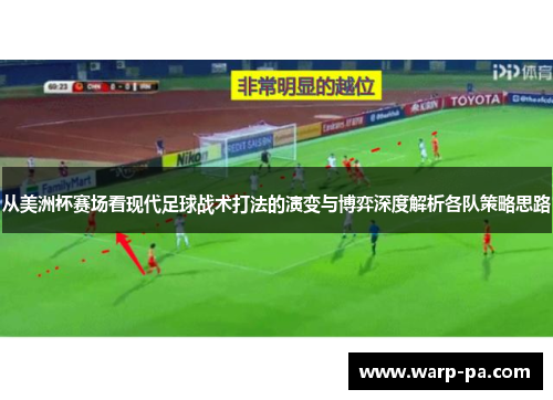 从美洲杯赛场看现代足球战术打法的演变与博弈深度解析各队策略思路