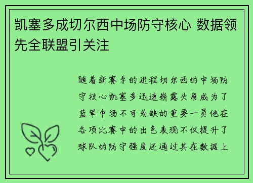 凯塞多成切尔西中场防守核心 数据领先全联盟引关注
