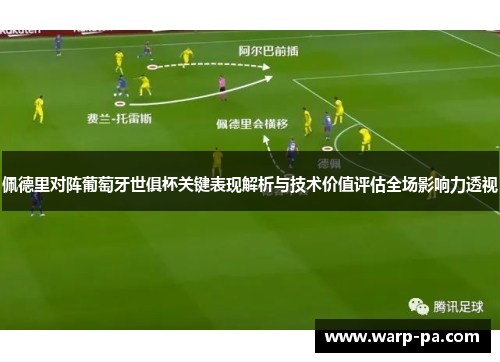佩德里对阵葡萄牙世俱杯关键表现解析与技术价值评估全场影响力透视
