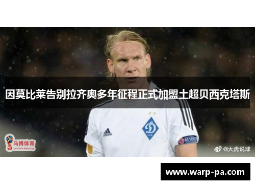 因莫比莱告别拉齐奥多年征程正式加盟土超贝西克塔斯