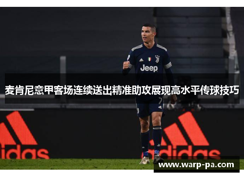 麦肯尼意甲客场连续送出精准助攻展现高水平传球技巧 麦肯尼意甲客场连续送出精准助攻展现高水平传球技巧