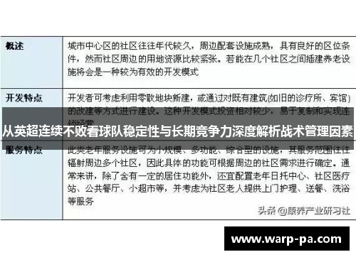 从英超连续不败看球队稳定性与长期竞争力深度解析战术管理因素