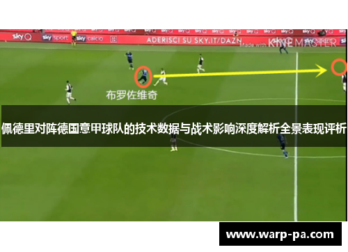 佩德里对阵德国意甲球队的技术数据与战术影响深度解析全景表现评析 佩德里对阵德国意甲球队的技术数据与战术影响深度解析全景表现评析