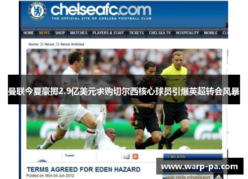 曼联今夏豪掷2.9亿美元求购切尔西核心球员引爆英超转会风暴 曼联今夏豪掷2.9亿美元求购切尔西核心球员引爆英超转会风暴