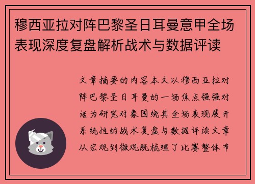 穆西亚拉对阵巴黎圣日耳曼意甲全场表现深度复盘解析战术与数据评读 穆西亚拉对阵巴黎圣日耳曼意甲全场表现深度复盘解析战术与数据评读