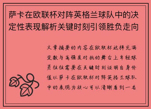 萨卡在欧联杯对阵英格兰球队中的决定性表现解析关键时刻引领胜负走向 萨卡在欧联杯对阵英格兰球队中的决定性表现解析关键时刻引领胜负走向