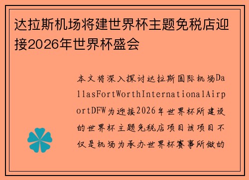 达拉斯机场将建世界杯主题免税店迎接2026年世界杯盛会 达拉斯机场将建世界杯主题免税店迎接2026年世界杯盛会
