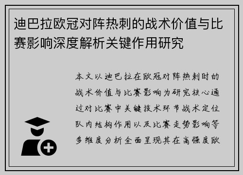 迪巴拉欧冠对阵热刺的战术价值与比赛影响深度解析关键作用研究 迪巴拉欧冠对阵热刺的战术价值与比赛影响深度解析关键作用研究
