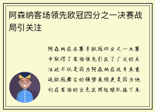 阿森纳客场领先欧冠四分之一决赛战局引关注 阿森纳客场领先欧冠四分之一决赛战局引关注