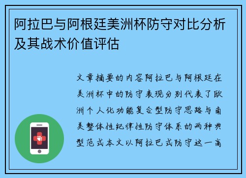 阿拉巴与阿根廷美洲杯防守对比分析及其战术价值评估 阿拉巴与阿根廷美洲杯防守对比分析及其战术价值评估