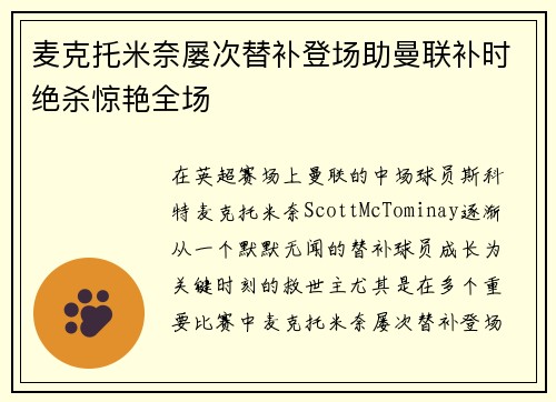 麦克托米奈屡次替补登场助曼联补时绝杀惊艳全场 麦克托米奈屡次替补登场助曼联补时绝杀惊艳全场