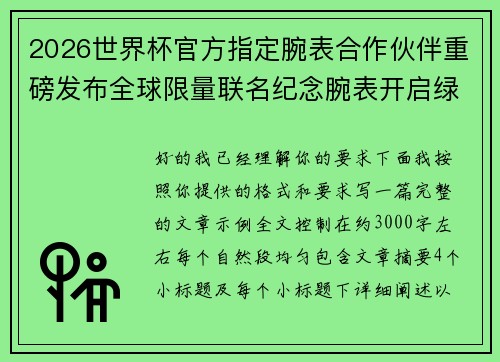 2026世界杯官方指定腕表合作伙伴重磅发布全球限量联名纪念腕表开启绿茵荣耀时刻 2026世界杯官方指定腕表合作伙伴重磅发布全球限量联名纪念腕表开启绿茵荣耀时刻