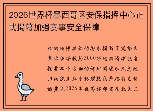 2026世界杯墨西哥区安保指挥中心正式揭幕加强赛事安全保障 2026世界杯墨西哥区安保指挥中心正式揭幕加强赛事安全保障