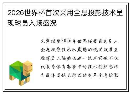 2026世界杯首次采用全息投影技术呈现球员入场盛况 2026世界杯首次采用全息投影技术呈现球员入场盛况