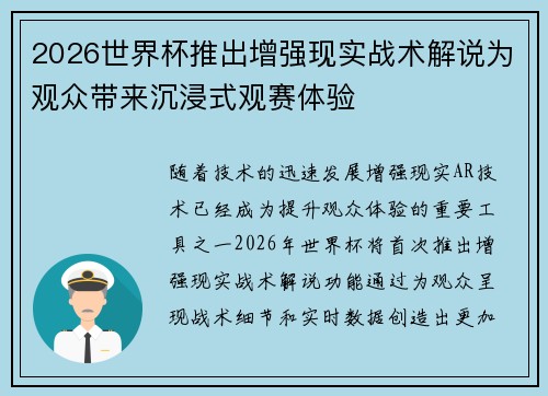 2026世界杯推出增强现实战术解说为观众带来沉浸式观赛体验 2026世界杯推出增强现实战术解说为观众带来沉浸式观赛体验