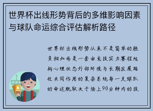 世界杯出线形势背后的多维影响因素与球队命运综合评估解析路径 世界杯出线形势背后的多维影响因素与球队命运综合评估解析路径