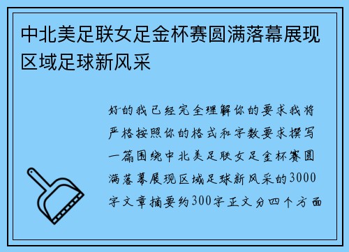 中北美足联女足金杯赛圆满落幕展现区域足球新风采 中北美足联女足金杯赛圆满落幕展现区域足球新风采