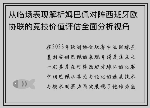 从临场表现解析姆巴佩对阵西班牙欧协联的竞技价值评估全面分析视角 从临场表现解析姆巴佩对阵西班牙欧协联的竞技价值评估全面分析视角