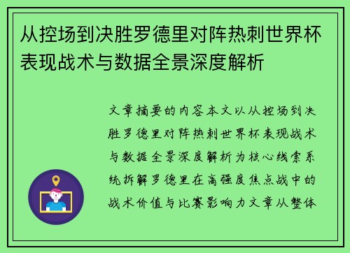 从控场到决胜罗德里对阵热刺世界杯表现战术与数据全景深度解析 从控场到决胜罗德里对阵热刺世界杯表现战术与数据全景深度解析