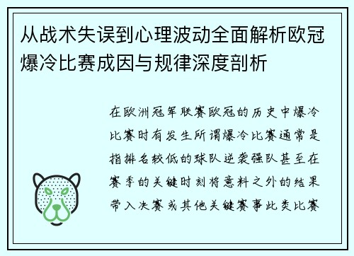 从战术失误到心理波动全面解析欧冠爆冷比赛成因与规律深度剖析 从战术失误到心理波动全面解析欧冠爆冷比赛成因与规律深度剖析