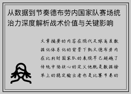 从数据到节奏德布劳内国家队赛场统治力深度解析战术价值与关键影响 从数据到节奏德布劳内国家队赛场统治力深度解析战术价值与关键影响