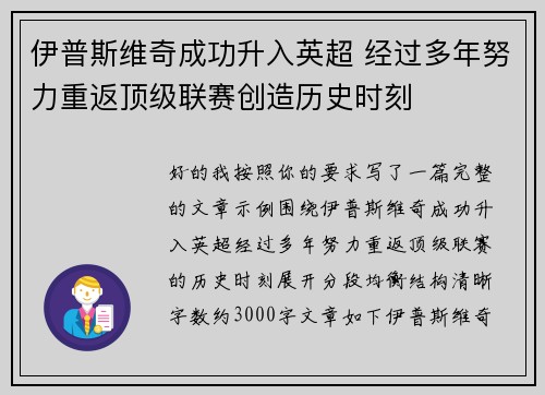 伊普斯维奇成功升入英超 经过多年努力重返顶级联赛创造历史时刻 伊普斯维奇成功升入英超 经过多年努力重返顶级联赛创造历史时刻