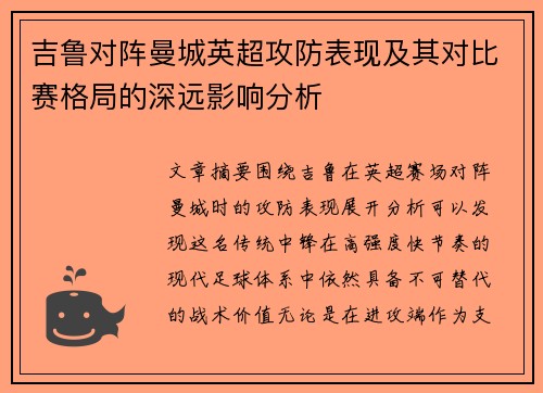 吉鲁对阵曼城英超攻防表现及其对比赛格局的深远影响分析