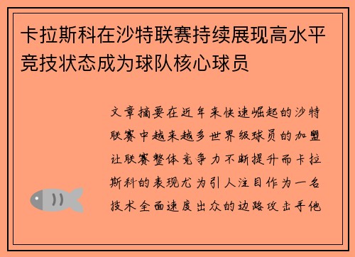 卡拉斯科在沙特联赛持续展现高水平竞技状态成为球队核心球员 卡拉斯科在沙特联赛持续展现高水平竞技状态成为球队核心球员