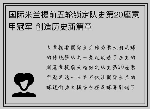 国际米兰提前五轮锁定队史第20座意甲冠军 创造历史新篇章