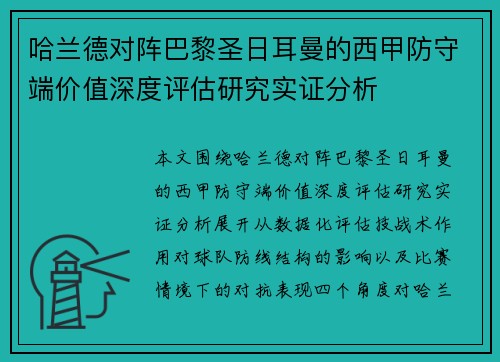 哈兰德对阵巴黎圣日耳曼的西甲防守端价值深度评估研究实证分析