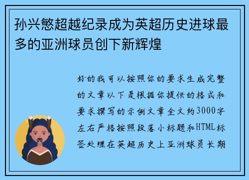 孙兴慜超越纪录成为英超历史进球最多的亚洲球员创下新辉煌