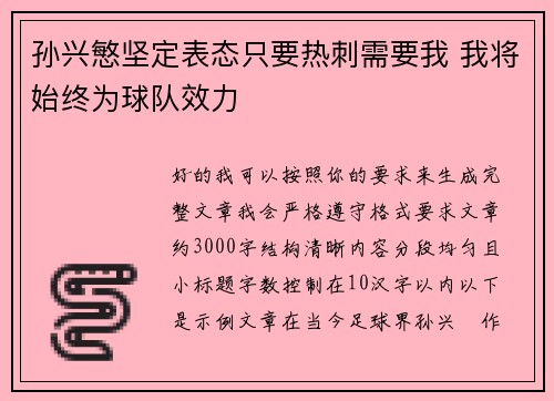 孙兴慜坚定表态只要热刺需要我 我将始终为球队效力
