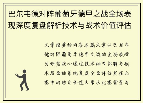 巴尔韦德对阵葡萄牙德甲之战全场表现深度复盘解析技术与战术价值评估