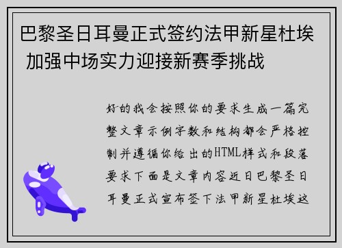 巴黎圣日耳曼正式签约法甲新星杜埃 加强中场实力迎接新赛季挑战
