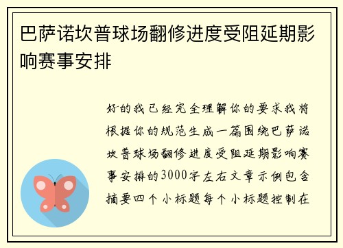 巴萨诺坎普球场翻修进度受阻延期影响赛事安排