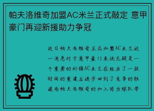 帕夫洛维奇加盟AC米兰正式敲定 意甲豪门再迎新援助力争冠
