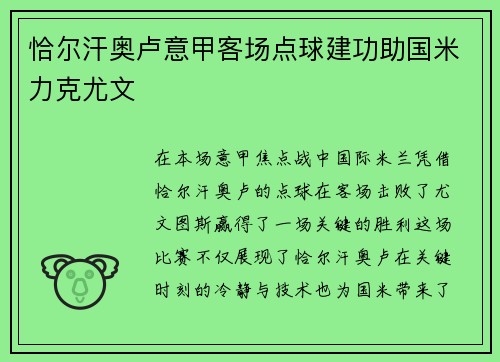 恰尔汗奥卢意甲客场点球建功助国米力克尤文