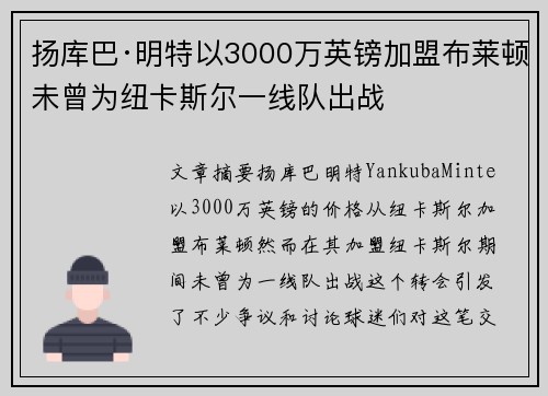 扬库巴·明特以3000万英镑加盟布莱顿未曾为纽卡斯尔一线队出战