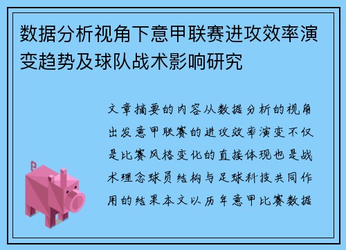 数据分析视角下意甲联赛进攻效率演变趋势及球队战术影响研究