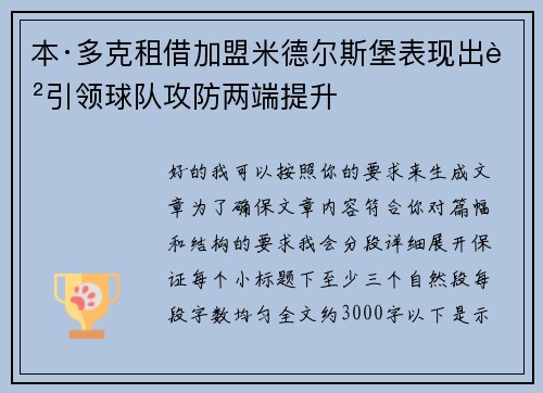 本·多克租借加盟米德尔斯堡表现出色引领球队攻防两端提升
