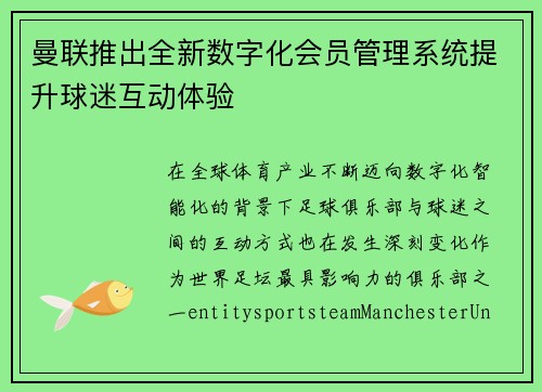 曼联推出全新数字化会员管理系统提升球迷互动体验