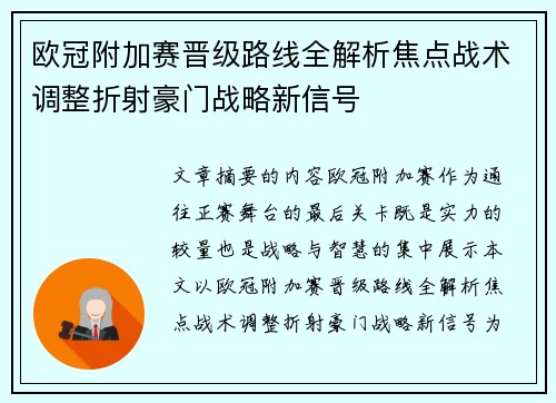欧冠附加赛晋级路线全解析焦点战术调整折射豪门战略新信号