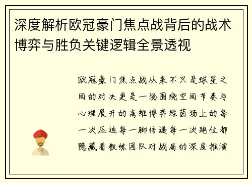深度解析欧冠豪门焦点战背后的战术博弈与胜负关键逻辑全景透视