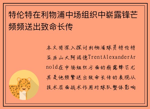 特伦特在利物浦中场组织中崭露锋芒频频送出致命长传