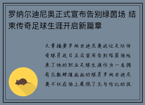 罗纳尔迪尼奥正式宣布告别绿茵场 结束传奇足球生涯开启新篇章